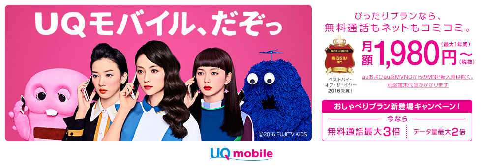 格安スマホ・UQモバイルとの契約トラブル。UQmobileは接客対応向上を！使用の感想も。