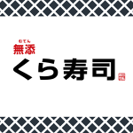 くら寿司と、スシローやかっぱ寿司を比較。おいしい（まずい）のランキングとおすすめ。