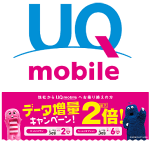 格安スマホUQモバイル契約の注意点。店頭申し込みは必ずしも安心ではない。