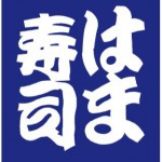 はま寿司と、スシローやかっぱ寿司を比較。おいしい（まずい）ランキングとおすすめネタ。