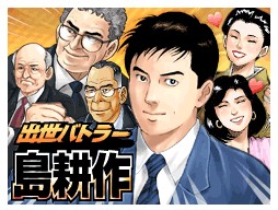 業界により出世コースの部門は違う。通信、石油、電力、鉄道、商社、銀行、地方公務員等。