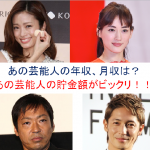 芸能人の給料、年収、貯金額の調査。あの女優、俳優、芸人、アイドルは？