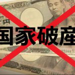 国家破産はいつ？日銀金融緩和の異常性。新札発行で日本円は貨幣価値の暴落か？
