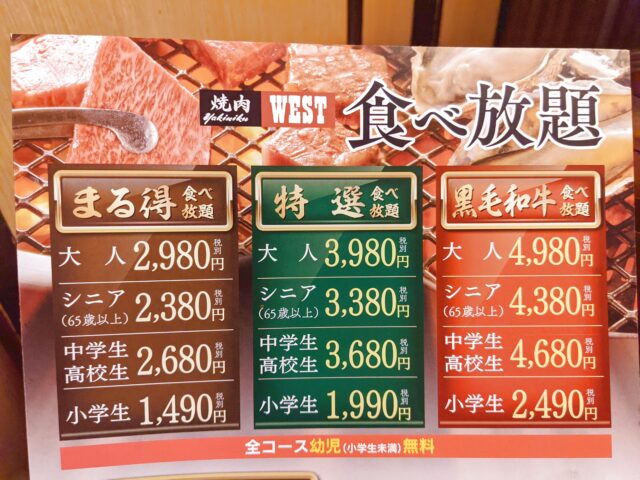 焼肉ウエスト（WEST）の食べ放題コース。おいしい（まずい）の比較。牛角と比べ。