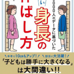 「1万5000人（15000人）のデータに基づいたすごい身長の伸ばし方」の書評、要約と感想