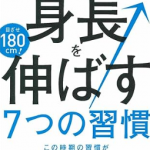 「目指せ180cm 中高生の身長を伸ばす7つの習慣」の書評、要約、感想。