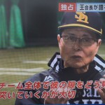 王会長（王監督）が大谷翔平を評価。2017シーズン・ソフトバンクホークスの攻略法。